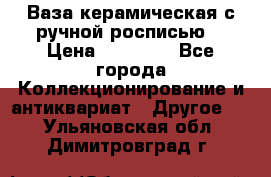 Ваза керамическая с ручной росписью  › Цена ­ 30 000 - Все города Коллекционирование и антиквариат » Другое   . Ульяновская обл.,Димитровград г.